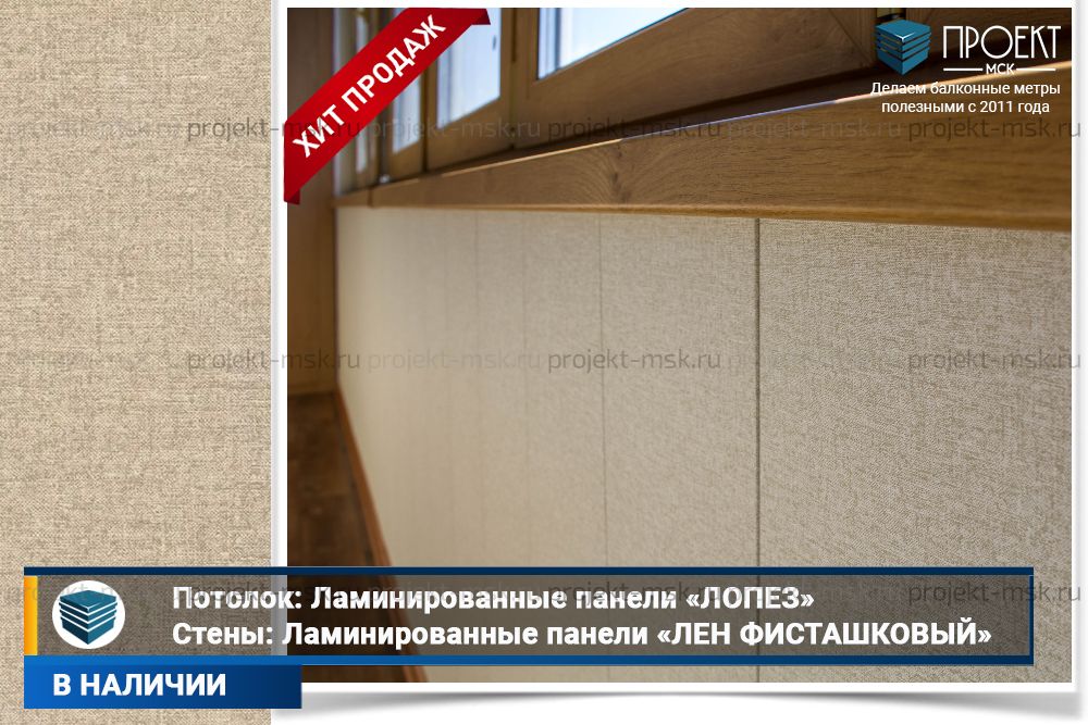 Отделка балкона панелями Лен Фисташковый